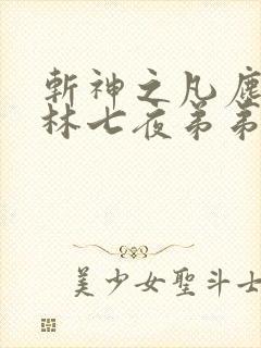 斩神之凡尘神域林七夜弟弟