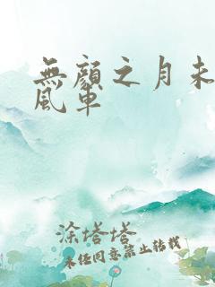 无颜之月未删减风车
