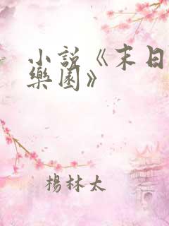 小说《末日进化乐园》