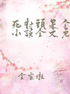 死对头是个病娇小说全文免费阅读