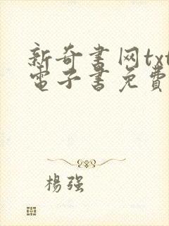 新奇书网txt电子书免费下载全本