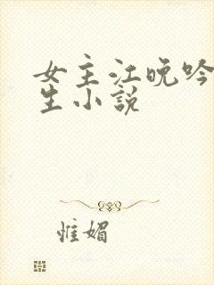 女主江晚吟的重生小说