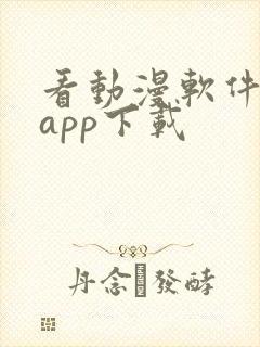 看动漫软件免费app下载