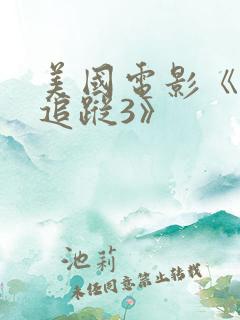 美国电影《末日追踪3》