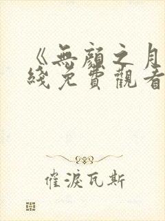 《无颜之月》在线免费观看