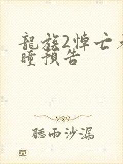 龙族2悼亡者之瞳预告