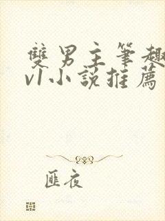 双男主笔趣阁1v1小说推荐