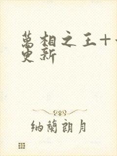 万相之王+章节更新