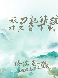 妖刀记精校版txt免费下载