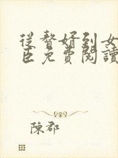 从赘婿到女帝宠臣免费阅读全部