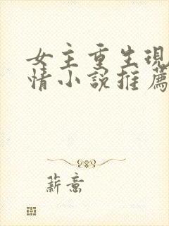 女主重生现代言情小说推荐