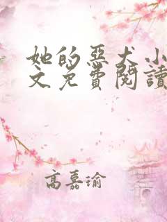 她的恶犬小说全文免费阅读无弹窗