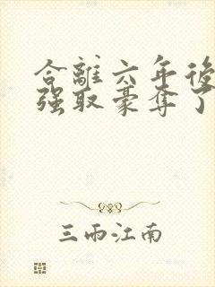 合离六年后她被强取豪夺了