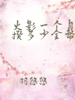 火影一个月可以攒多少金币