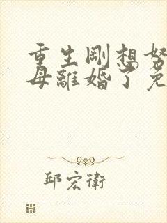 重生刚想努力父母离婚了免费观看