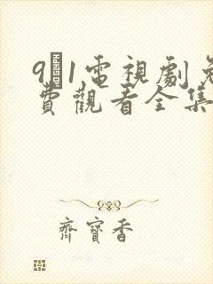 9·1电视剧免费观看全集