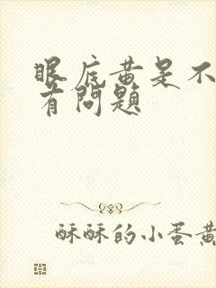 眼底黄是不是肝有问题