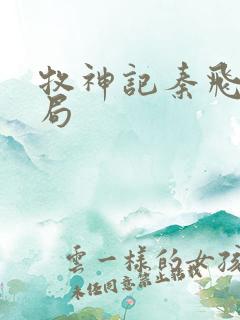 牧神记秦飞月结局