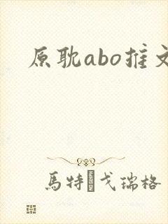 原耽abo推文