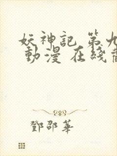 妖神记 第九季 动漫 在线观看