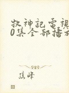 牧神记电视剧40集全部播放