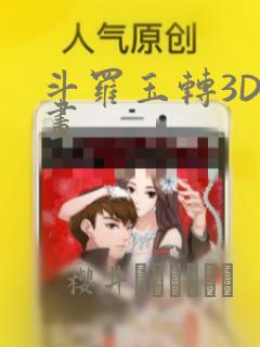 斗罗玉转3D漫画：结局+番外