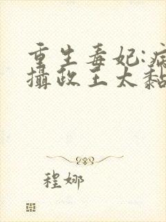 重生毒妃:病娇摄政王太黏人全文免费阅读