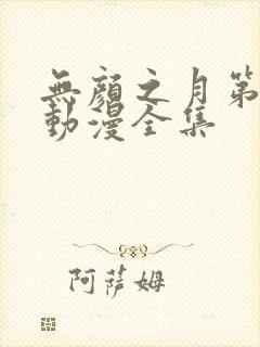 无颜之月第一季动漫全集