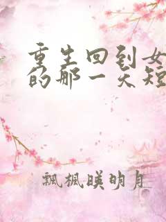 重生回到女儿死的那一天短剧全集