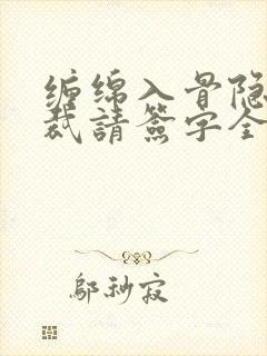 缠绵入骨隐婚总裁请签字全文免费阅读