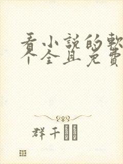 看小说的软件哪个全且免费绝世废柴