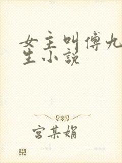 女主叫傅九的重生小说