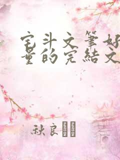 宅斗文笔好高质量的完结文