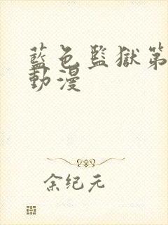 蓝色监狱第二季动漫