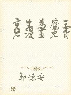 重生为魔王的女儿漫画免费看