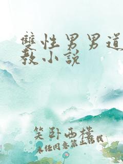 双性男男道具调教小说