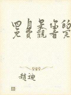 四月是你的谎言免费观看完整