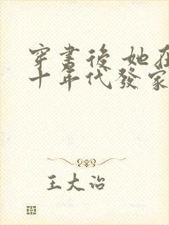 穿书后 她在八十年代发家致富