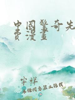 中国惊奇先生免费漫画