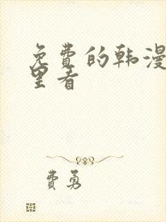 免费的韩漫在哪里看