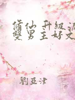 修仙 升级流 双男主好文推荐