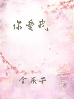 你爱我