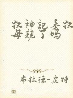 牧神记秦牧找到母亲了吗