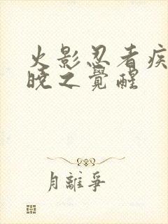 火影忍者疾风传晓之觉醒