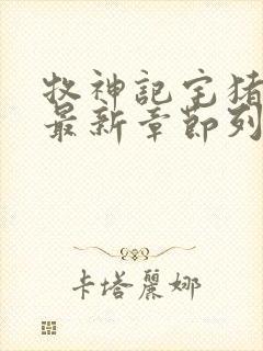 牧神记宅猪小说最新章节列表最