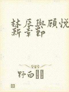 林辰与顾悦兮最新章节