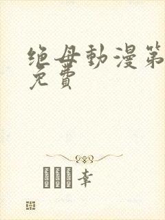 绝母动漫第6集免费