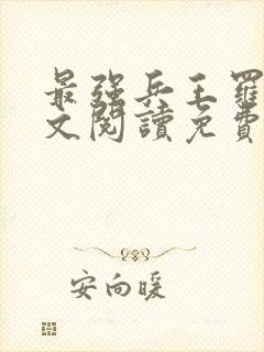 最强兵王罗铮全文阅读免费