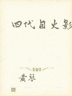 四代目火影绘画