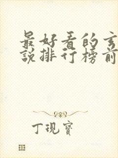 最好看的玄幻小说排行榜前十名